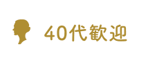 40代歓迎