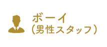 男性・ボーイ求人あり