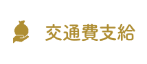 交通費全額支給