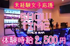 ガールズバー SHOW TIME（ショータイム）のロゴ