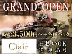 ラウンジラウンジ Clair（ラウンジ　クレール）のバイト求人用画像1