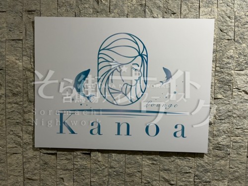 ラウンジラウンジ Kanoa（カノア）のバイト求人用画像1