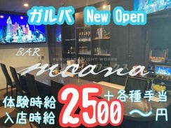 ガールズバーCAFE BAR MOANA（モアナ）のバイト求人用画像1