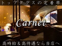 スナックスナック　Carnet(カルネ)のバイト求人用画像1