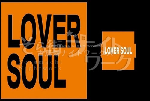 スナックLOVER SOUL（ラバーソウル）のバイト求人用画像1