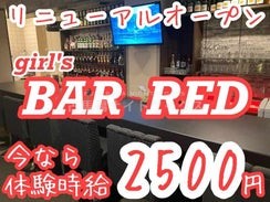 ガールズバーガールズバー BAR RED（バーレッド）のバイト求人用画像1