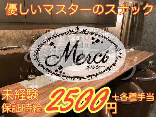 スナックスナック Merci（メルシー）のバイト求人用画像1