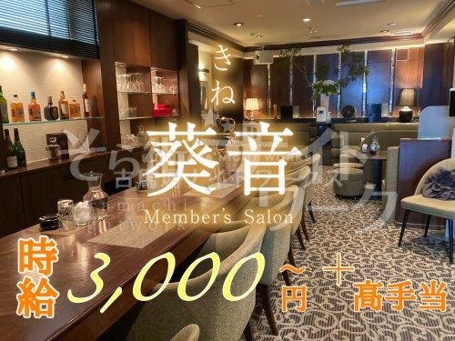 ラウンジラウンジ Member’s Salon 葵音（メンバーズサロン キネ）のバイト求人用画像1